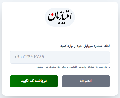 صفحه ورود شماره موبایل
