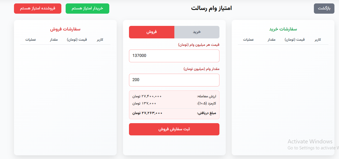 صفحه خرید و فروش امتیاز وام