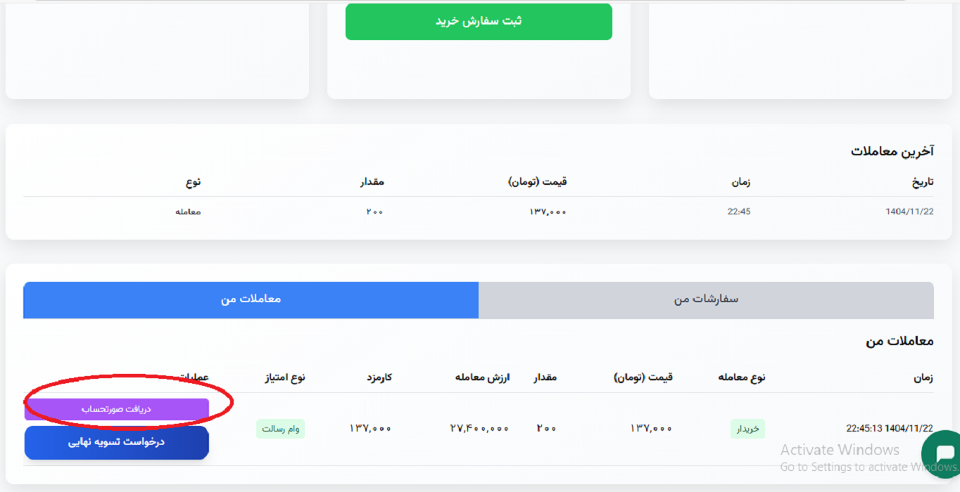 دریافت صورتحساب از بخش معاملات من