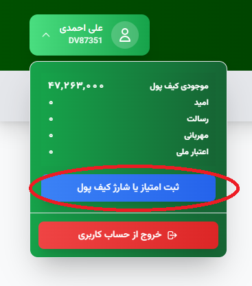 شارژ کیف پول یا ثبت امتیاز