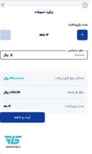 ثبت درخواست تسهیلات 1