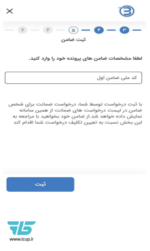 ثبت کد ملی ضامن